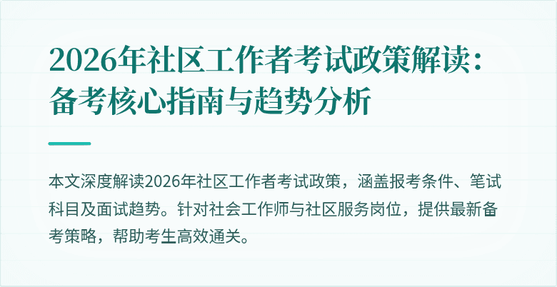 2026年社区工作者考试政策解读:备考核心指南与趋势分析