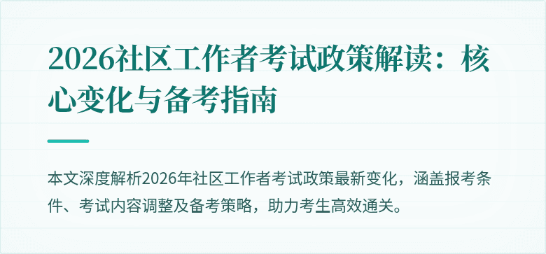 2026社区工作者考试政策解读:核心变化与备考指南