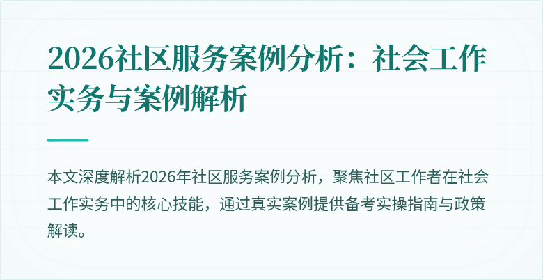 2026社区服务案例分析:社会工作实务与案例解析