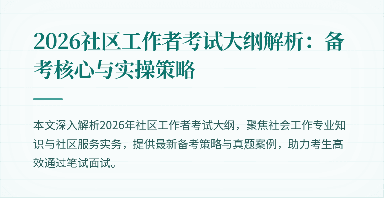 2026社区工作者考试大纲解析：备考核心与实操策略