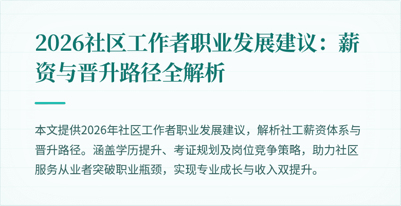 2026社区工作者职业发展建议：薪资与晋升路径全解析