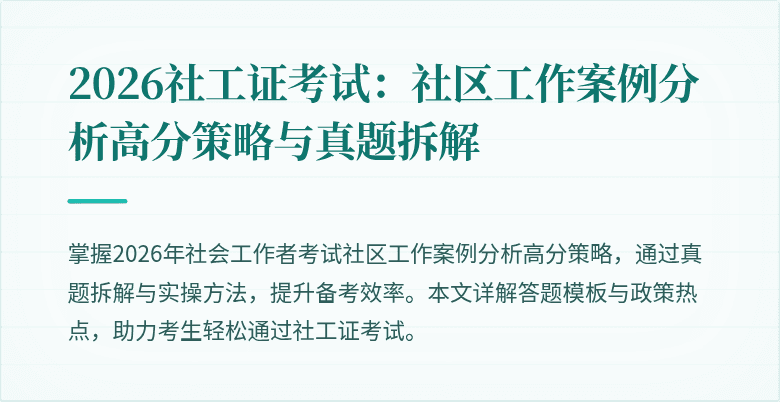 2026社工证考试：社区工作案例分析高分策略与真题拆解