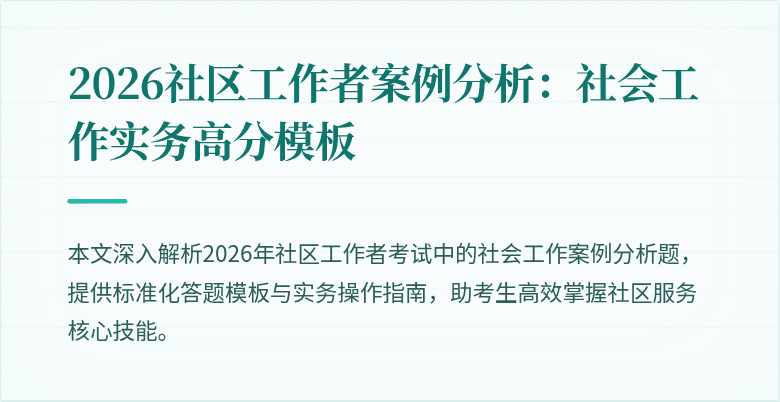 2026社区工作者案例分析：社会工作实务高分模板