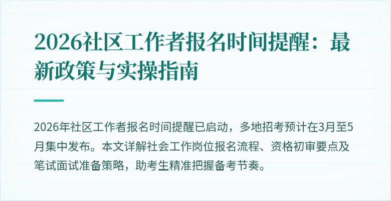 2026社区工作者报名时间提醒：最新政策与实操指南
