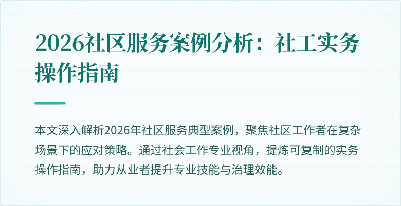 2026社区服务案例分析：社工实务操作指南