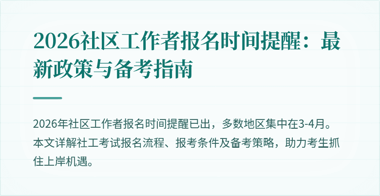 2026社区工作者报名时间提醒：最新政策与备考指南