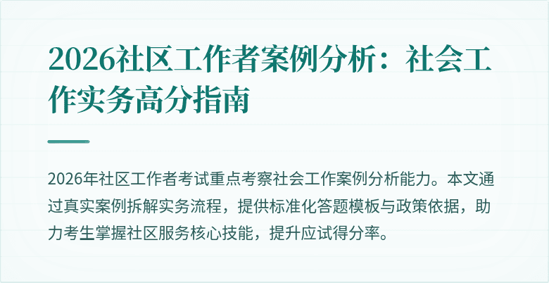 2026社区工作者案例分析:社会工作实务高分指南
