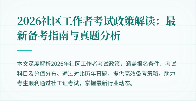 2026社区工作者考试政策解读：最新备考指南与真题分析