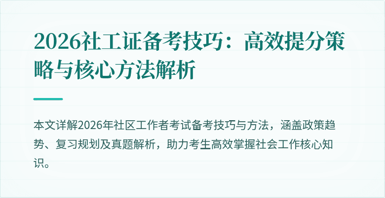2026社工证备考技巧：高效提分策略与核心方法解析