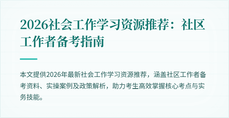 2026社会工作学习资源推荐：社区工作者备考指南