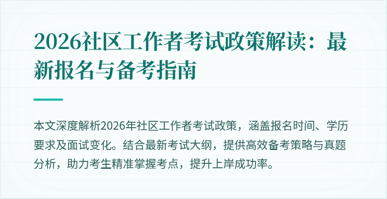 2026社区工作者考试政策解读：最新报名与备考指南