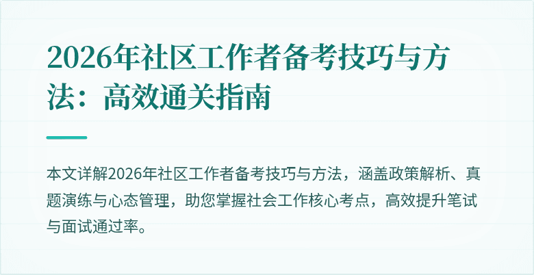 2026年社区工作者备考技巧与方法：高效通关指南