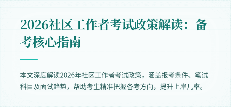 2026社区工作者考试政策解读：备考核心指南