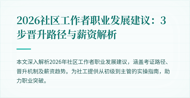2026社区工作者职业发展建议：3步晋升路径与薪资解析