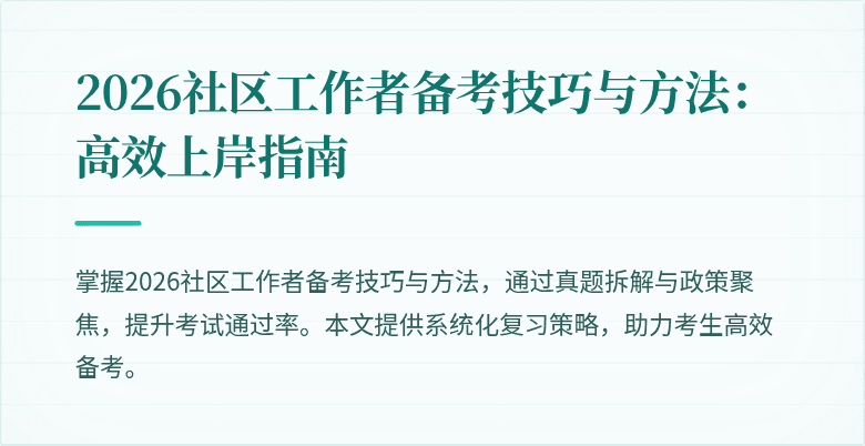 2026社区工作者备考技巧与方法：高效上岸指南