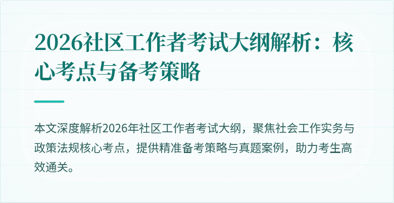 2026社区工作者考试大纲解析:核心考点与备考策略
