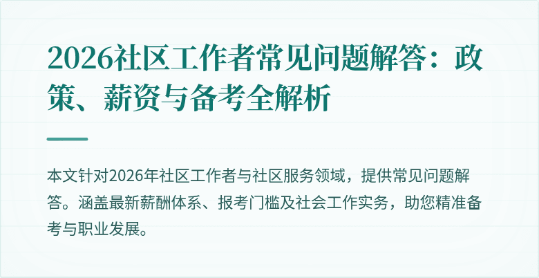2026社区工作者常见问题解答：政策、薪资与备考全解析