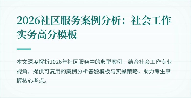 2026社区服务案例分析：社会工作实务高分模板
