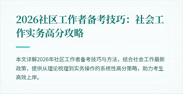 2026社区工作者备考技巧：社会工作实务高分攻略