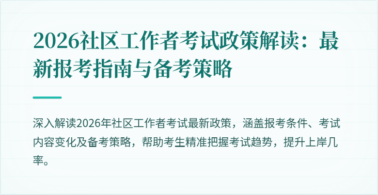 2026社区工作者考试政策解读:最新报考指南与备考策略