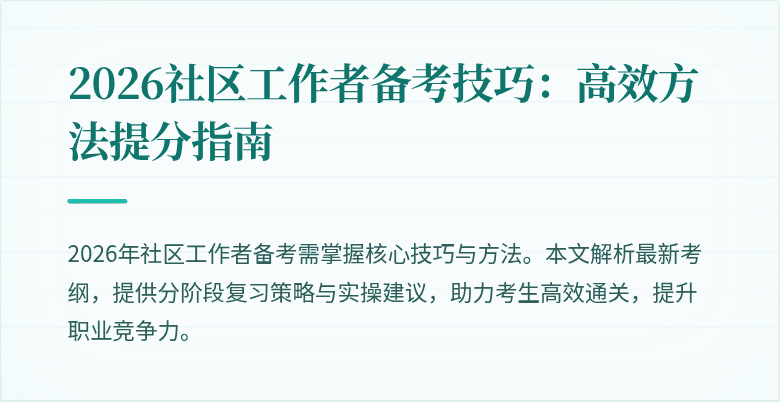 2026社区工作者备考技巧:高效方法提分指南