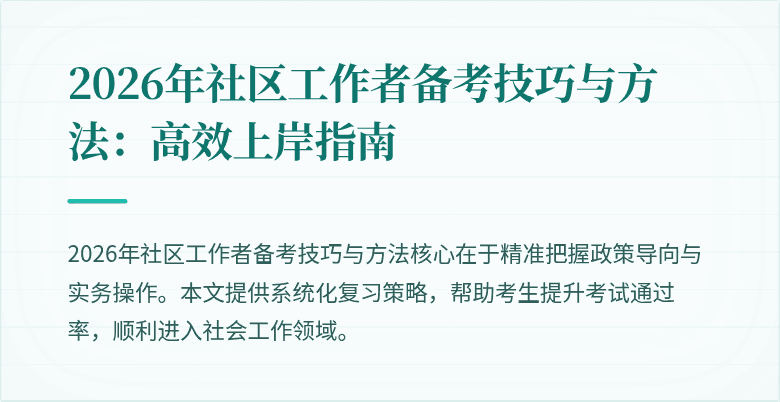 2026年社区工作者备考技巧与方法：高效上岸指南