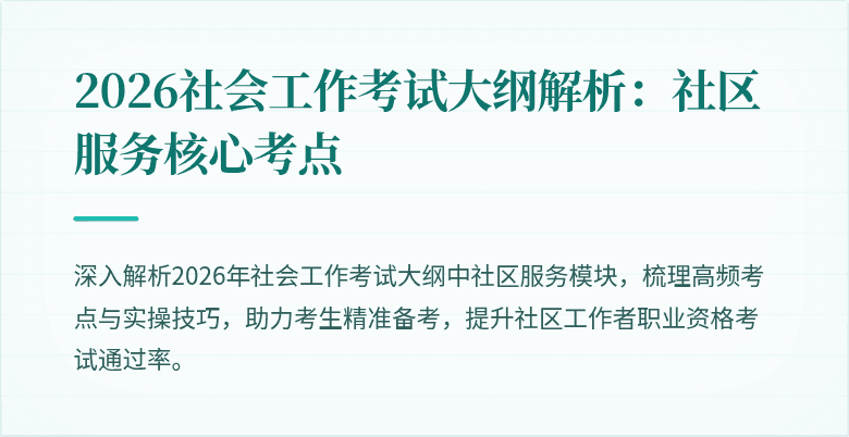 2026社会工作考试大纲解析：社区服务核心考点