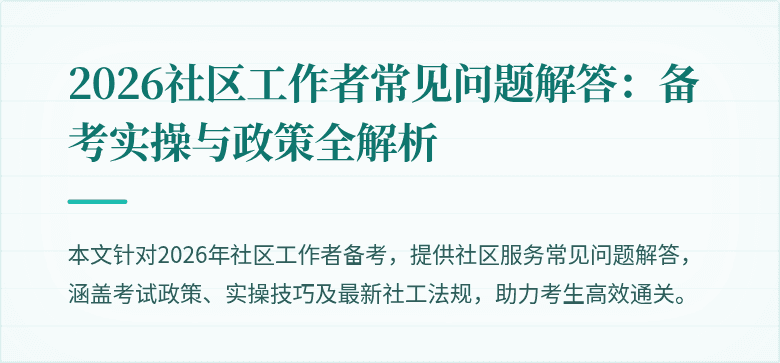 2026社区工作者常见问题解答：备考实操与政策全解析