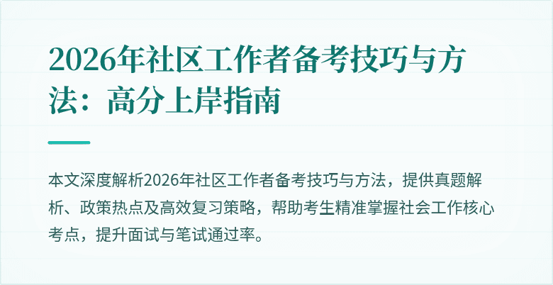 2026年社区工作者备考技巧与方法：高分上岸指南
