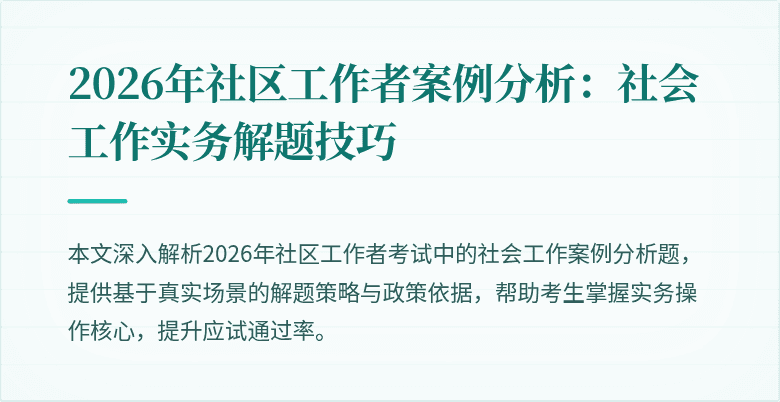 2026年社区工作者案例分析:社会工作实务解题技巧