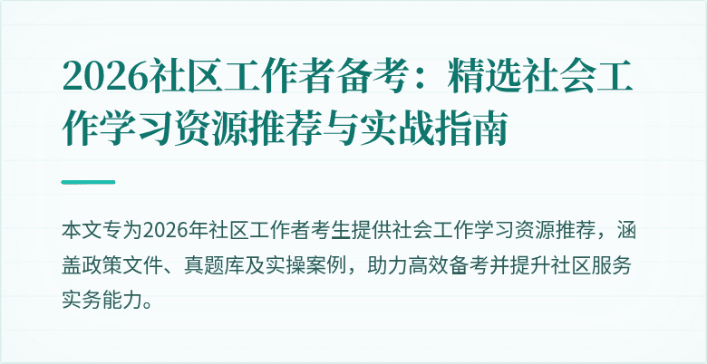 2026社区工作者备考：精选社会工作学习资源推荐与实战指南