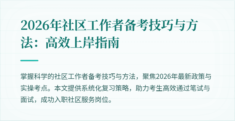 2026年社区工作者备考技巧与方法：高效上岸指南