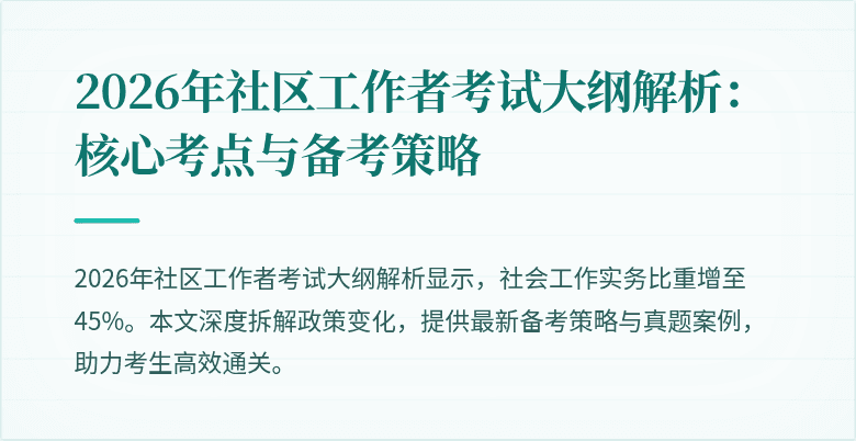 2026年社区工作者考试大纲解析：核心考点与备考策略