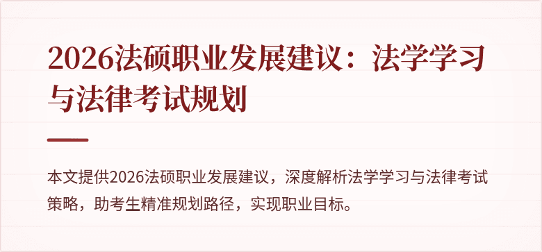 2026法硕职业发展建议：法学学习与法律考试规划