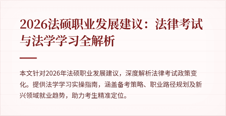 2026法硕职业发展建议：法律考试与法学学习全解析
