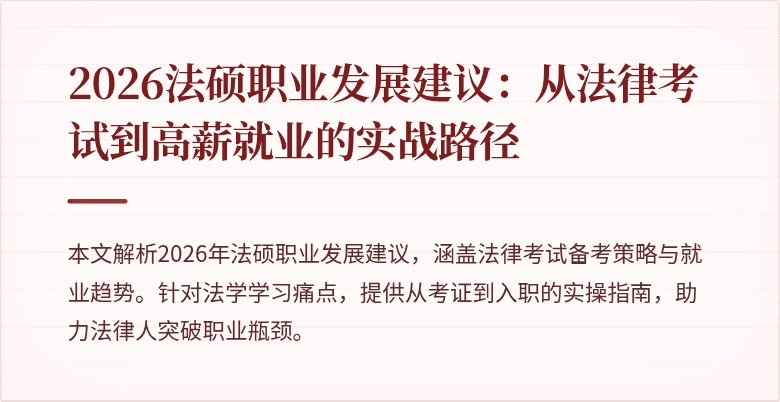 2026法硕职业发展建议：从法律考试到高薪就业的实战路径