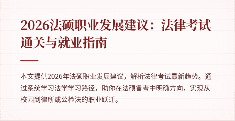 2026法硕职业发展建议：法律考试通关与就业指南
