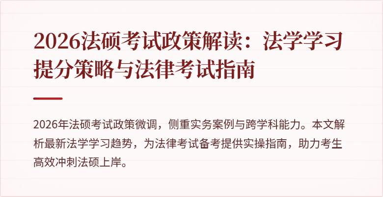 2026法硕考试政策解读：法学学习提分策略与法律考试指南