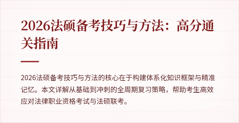 2026法硕备考技巧与方法：高分通关指南
