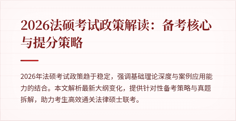 2026法硕考试政策解读：备考核心与提分策略