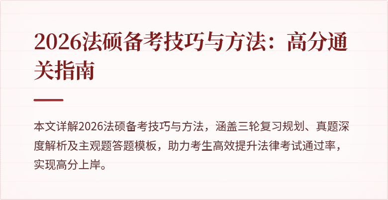 2026法硕备考技巧与方法：高分通关指南
