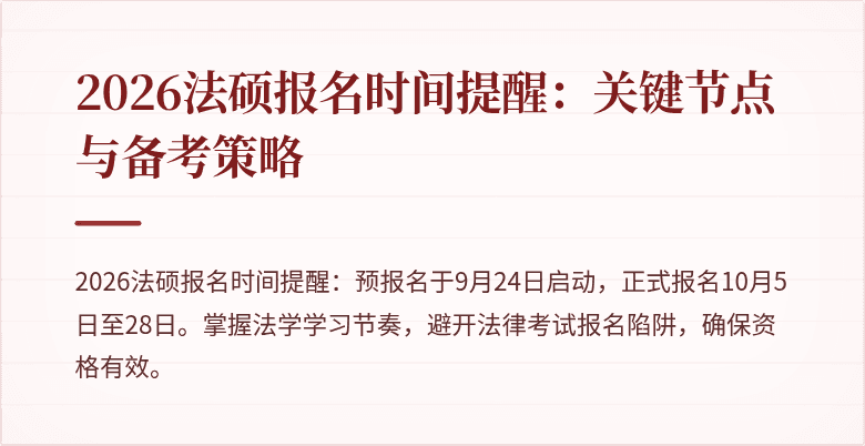 2026法硕报名时间提醒：关键节点与备考策略