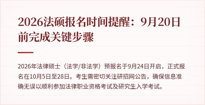 2026法硕报名时间提醒：9月20日前完成关键步骤