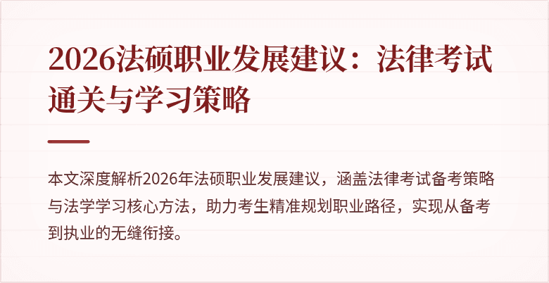2026法硕职业发展建议：法律考试通关与学习策略