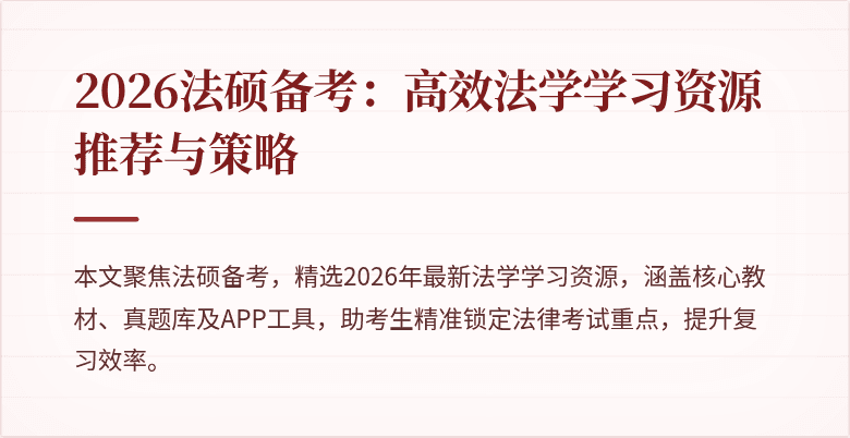 2026法硕备考：高效法学学习资源推荐与策略