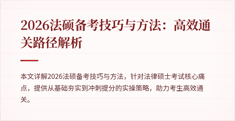 2026法硕备考技巧与方法：高效通关路径解析