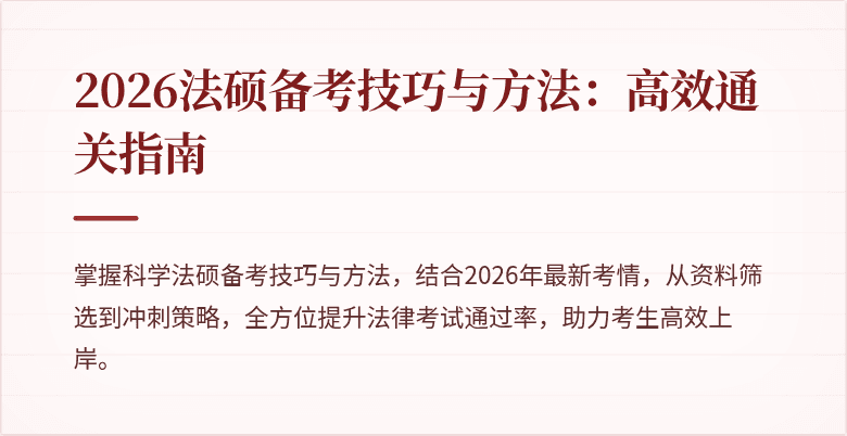 2026法硕备考技巧与方法：高效通关指南