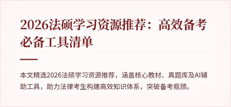 2026法硕学习资源推荐：高效备考必备工具清单