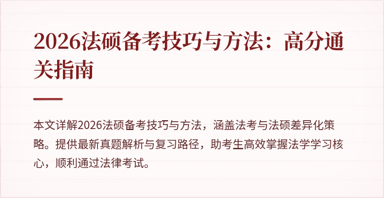 2026法硕备考技巧与方法：高分通关指南