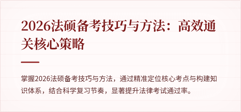 2026法硕备考技巧与方法：高效通关核心策略